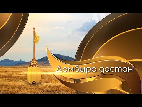 Видео: КОНЦЕРТ! Домбыра дастан - Наурыз