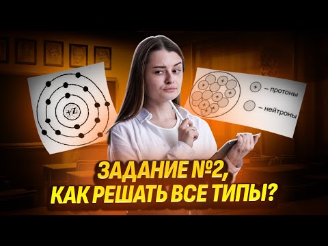 Видео: Все типы №2 на ОГЭ по химии