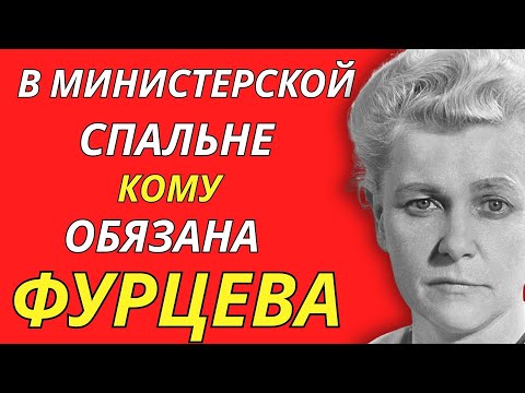 Видео: С кем спала ФУРЦЕВА - Тайные романы, интрижки из-за которых она потеряла все.