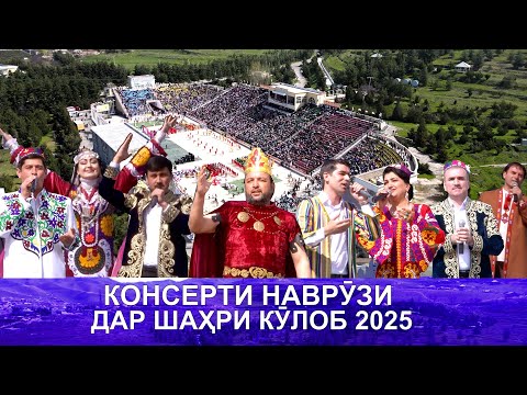 Видео: КОНСЕРТИ НАВРУЗИ ДАР ШАХРИ КУЛОБ 2025