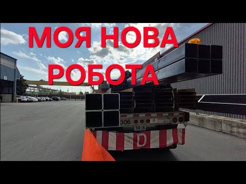 Видео: Моя нова робота цікава але важка