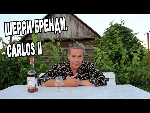 Видео: Шерри бренди. Carlos II