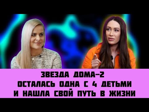 Видео: ДОМ-2: ЖИЗНЬ ПОСЛЕ ПРОЕКТА | мать-одиночка о женской силе и новой жизни