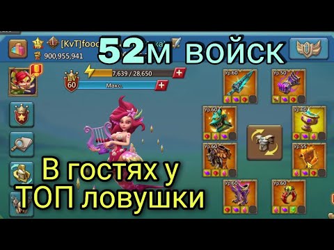 Видео: Lords Mobile - Обзор на МЕГА-ловушку для МУЛЬТИСБОРОВ 900м силы! Как лучше такое построить?