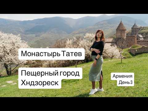 Видео: Невероятная Армения: Татев, Хндзореск и наша история любви в путешествии. Влог из Армении 3