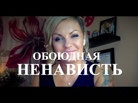 Видео: НАРЦИСС и чувство НЕНАВИСТИ. Причины, следствия и как избавиться от ненависти