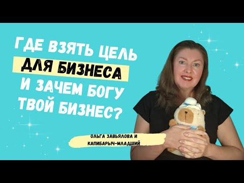 Видео: Зачем делать бизнес и какой  у Бога взгляд на предпринимательство?