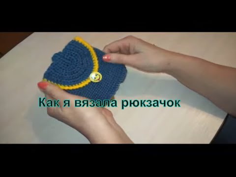 Видео: Как я вязала рюкзачок .