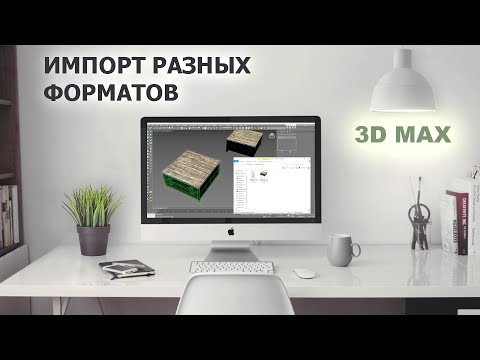 Видео: Импорт разных форматов модели в 3Dmax