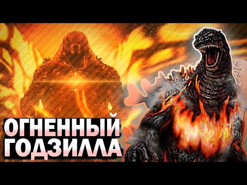 Видео: ОГНЕННЫЙ ГОДЗИЛЛА • НА ЧТО СПОСОБЕН ?