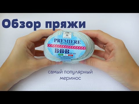 Видео: Обзор пряжи BBB Premiere // самый популярный меринос // пряжа для детей