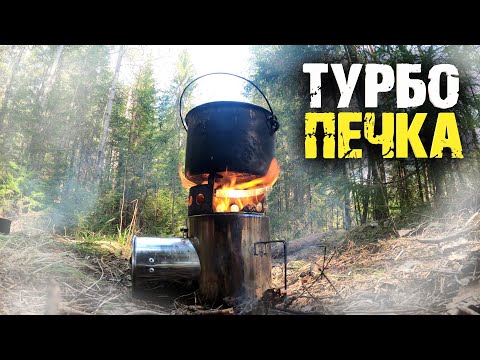 Видео: Турбо печка! Нужна ли она в походах?