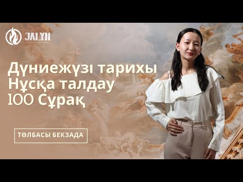 Видео: НАУРЫЗ ҰБТ  I НҰСҚА ТАЛДАУ I ДҮНИЕЖҮЗІ ТАРИХЫ I БЕКЗАДА АПАЙ I