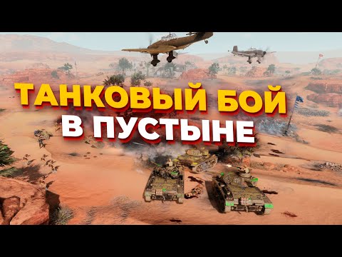 Видео: ЛЕГЕНДАРНЫЙ ТАНКОВЫЙ БОЙ в ПУСТЫНЕ в Company of Heroes 3