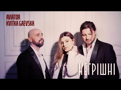 Видео: AVIATOR feat. Kvitka Gaevska - Негрішні (Official Music Video)