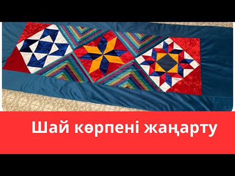 Видео: Шай көрпені бірге жаңартайық.