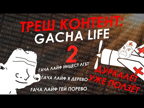Видео: ТРЕШ КОНТЕНТ ГАЧА ЛАЙФ //ГАЧА ДАУНЫ 2//