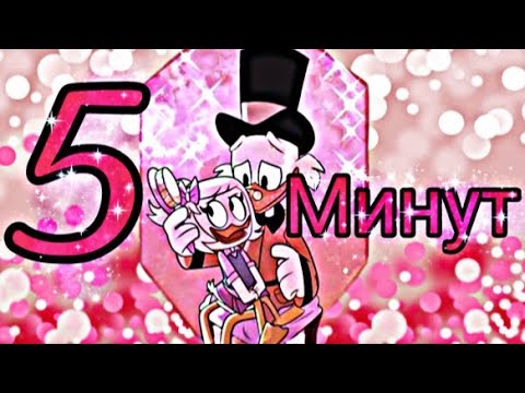 Видео: ПОСЛЕДНИЙ КЛИП?! Утиные истории. Скрудж и Поночка "5 минут" (заказано)