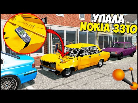 Видео: NOKIA 3310 Упал На МАШИНУ - BeamNg Drive