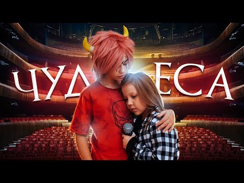 Видео: ПРЕМЬЕРА КЛИПА WATCH ME – ЧУДЕСА (Official Music video)