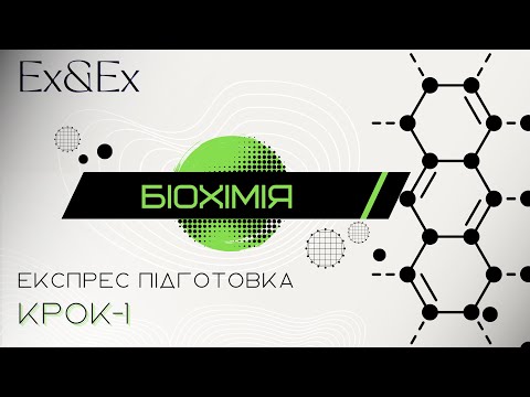 Видео: Підготовка до Крок-1. Біохімія ферментів