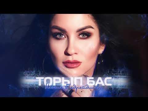Видео: Ильсия Бадретдинова - Торып бас (remaster)