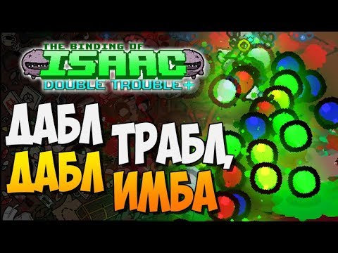Видео: ДАБЛ ТРАБЛ, ДАБЛ ИМБА ► The Binding of Isaac: Afterbirth+ |165| Double Trouble + mod