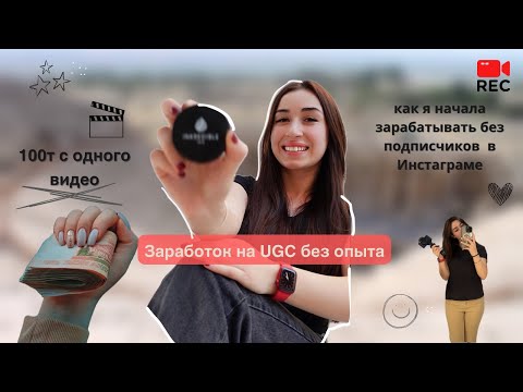 Видео: Как я заработала 100т с одного 10 секудного видео / UGC / пользовательский контент