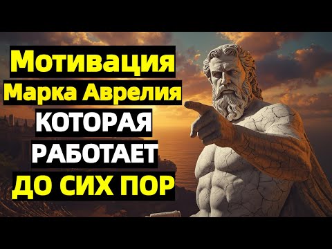 Видео: Мотивация Марка Аврелия, которая вдохновляет до сих пор | Стоицизм, меняющий мышление на всегда