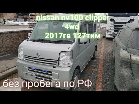 Видео: обзор nissan nv100 clipper 4wd РАСХОД топлива, проходимость, общие впечатления