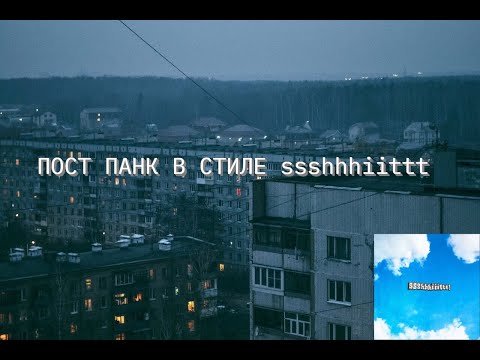 Видео: ПОСТ ПАНК В СТИЛЕ ssshhhiittt и ДАЙТЕ ТАНК! В ФЛ СТУДИО FL STUDIO