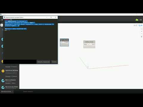 Видео: Библиотеки IronPython внутри Dynamo скрипта