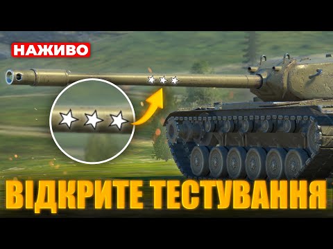 Видео: ВІДМІТКИ НА ГАРМАТІ НАРЕШТІ У WoT Blitz | Відкрите тестування оновлення 11.4