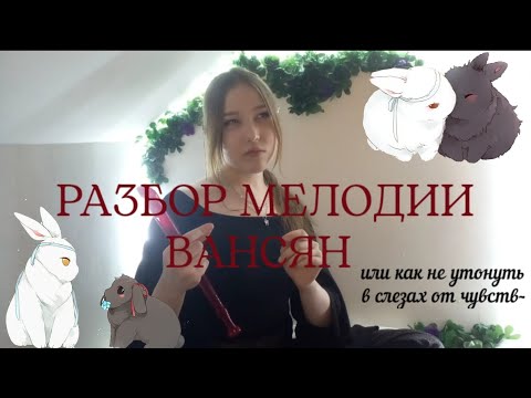 Видео: РАЗБОР МЕЛОДИИ ВАНСЯН