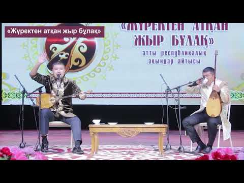 Видео: #Шоуайтыс Шалқарбай мен Ержан Әміров