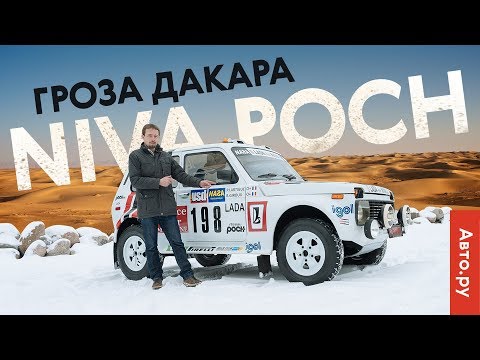 Видео: НИВА, которая боролась с PORSCHE: тест и история дакаровской Niva Poch