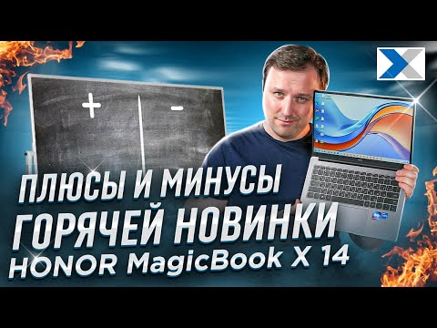 Видео: Ноутбук HONOR MagicBook X 14: плюсы и минусы новинки