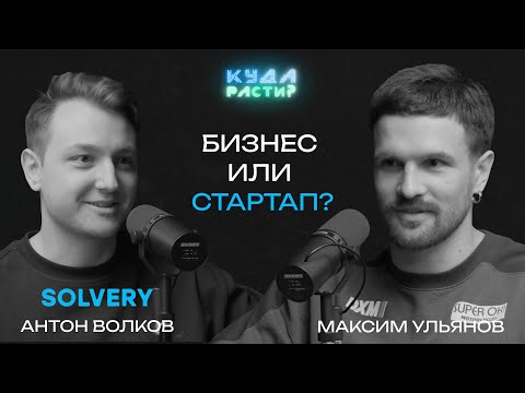 Видео: Наставничество ради удовольствия. Антон Волков про Solvery и как делать успешные стартапы не выгорая