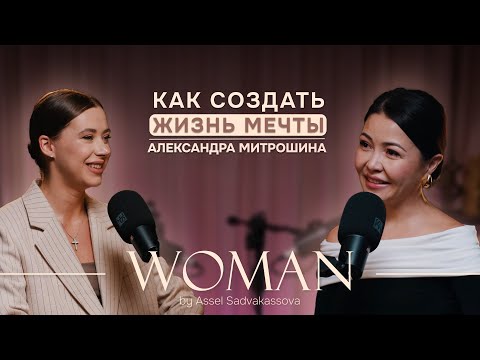 Видео: Как создать жизнь мечты|Александра Митрошина