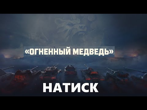 Видео: НАТИСК | ПУТЬ В ЛЕГЕНДУ