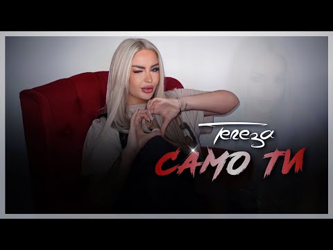 Видео: TEREZA - SAMO TI | Тереза - Само ти (Official Video 2023)