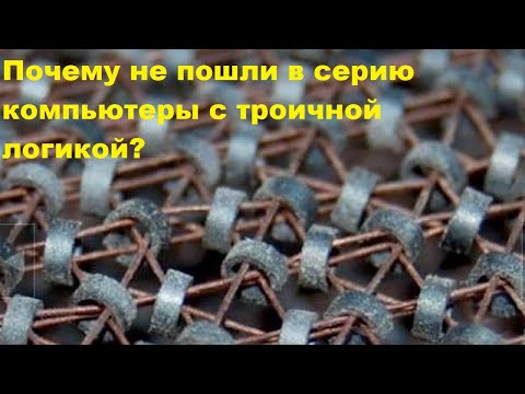 Видео: Почему не пошли в серию компьютеры с троичной логикой?