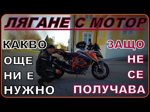 Видео: ЛЯГАНЕ С МОТОР! ЗАЩО НЕ СЕ ПОЛУЧАВА? КАКВО ОЩЕ НИ ТРЯБВА?