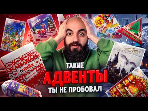 Видео: КУПИЛ АДВЕНТ КАЛЕНДАРЕЙ НА 35000! Nutella, Harry Potter, Haribo, Milka, KitKat, lindt