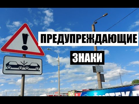 Видео: Теория ПДД - Предупреждающие знаки 2021( как работают и что обозначают).