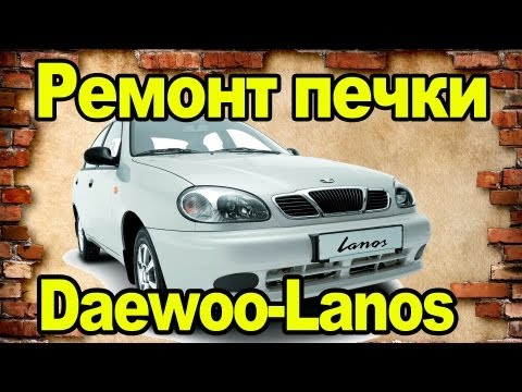 Видео: Ремонт печки Ланос, Сенс, Шанс