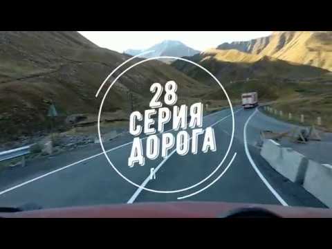 Видео: 28 серия.Привет Грузия город Тбилиси !!!