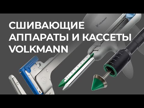 Видео: Сшивающие аппараты Volkmann