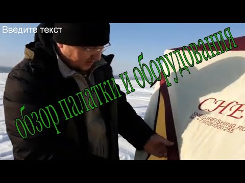 Видео: Обзор палатки Снегирь, теплообменника и остального оборудования