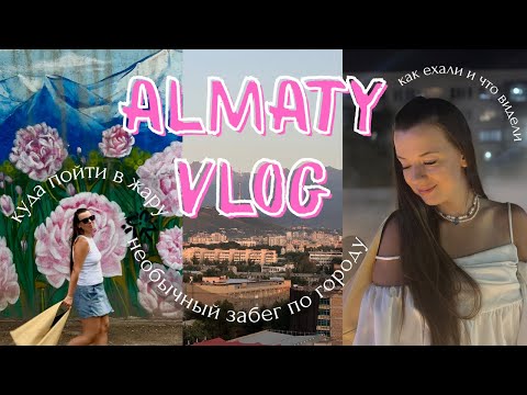 Видео: Алматы - прогулки и ПИВНОЙ забег | где гулять, когда жара, а на Медео и Чимбулаке уже был